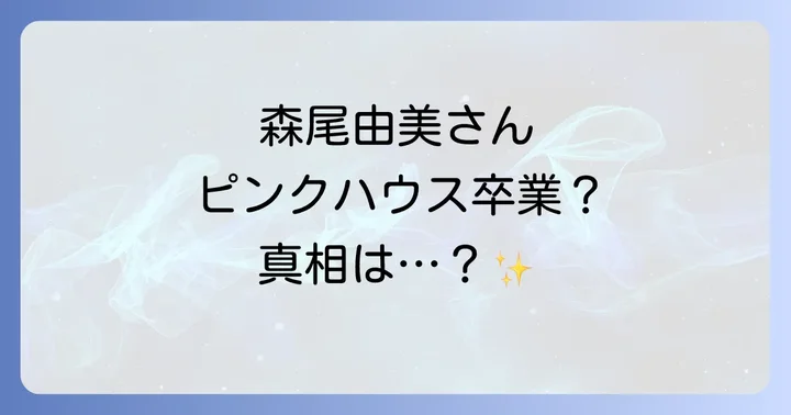 ピンクハウスブランドの現在と変わらぬ魅力