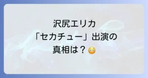 世界の中心で愛を叫ぶに沢尻エリカ出演の真相!彼女の軌跡と作品の魅力を徹底解説
