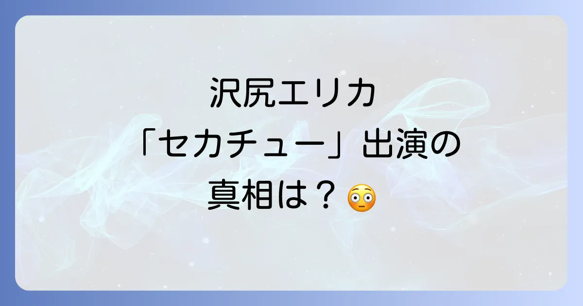 世界の中心で愛を叫ぶに沢尻エリカ出演の真相!彼女の軌跡と作品の魅力を徹底解説