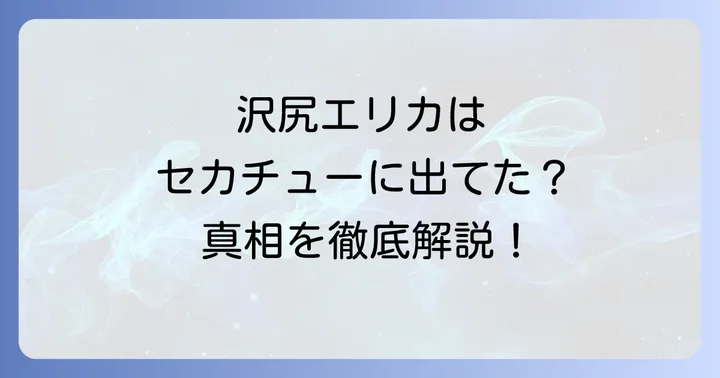 世界の中心で愛を叫ぶ沢尻エリカ出演の真相に迫る