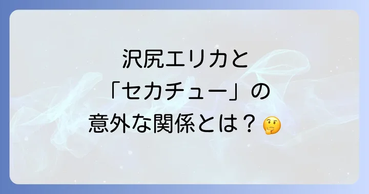 沢尻エリカの女優としての軌跡と今後の展望