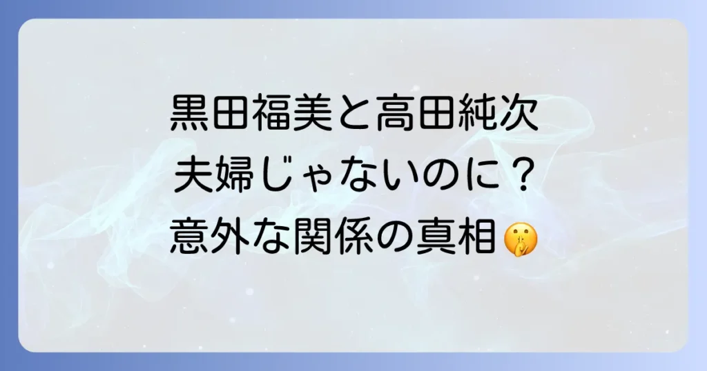 黒田福美と高田純次の関係を徹底解説!伝説の番組での共演と現在の二人は?