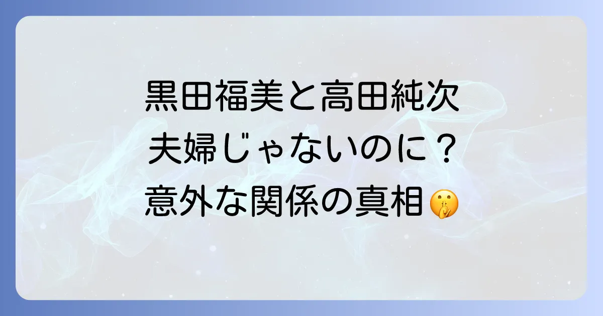 黒田福美と高田純次の関係を徹底解説!伝説の番組での共演と現在の二人は?