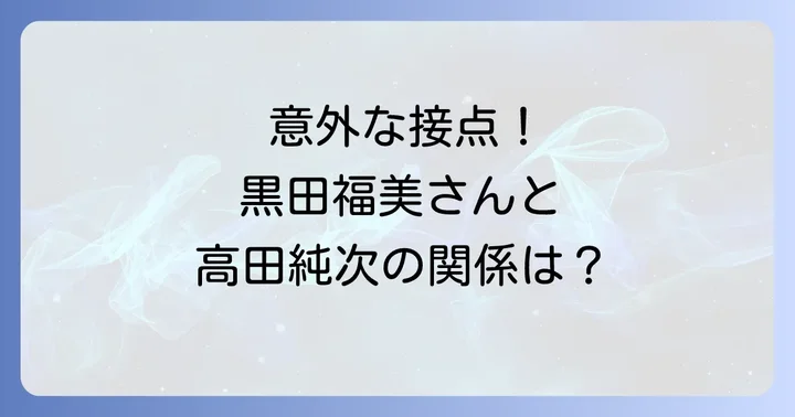 黒田福美と高田純次の関係は?二人の意外な接点を徹底解説