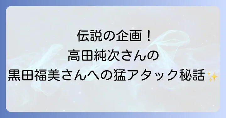 黒田福美さんのプロフィールと現在の活動