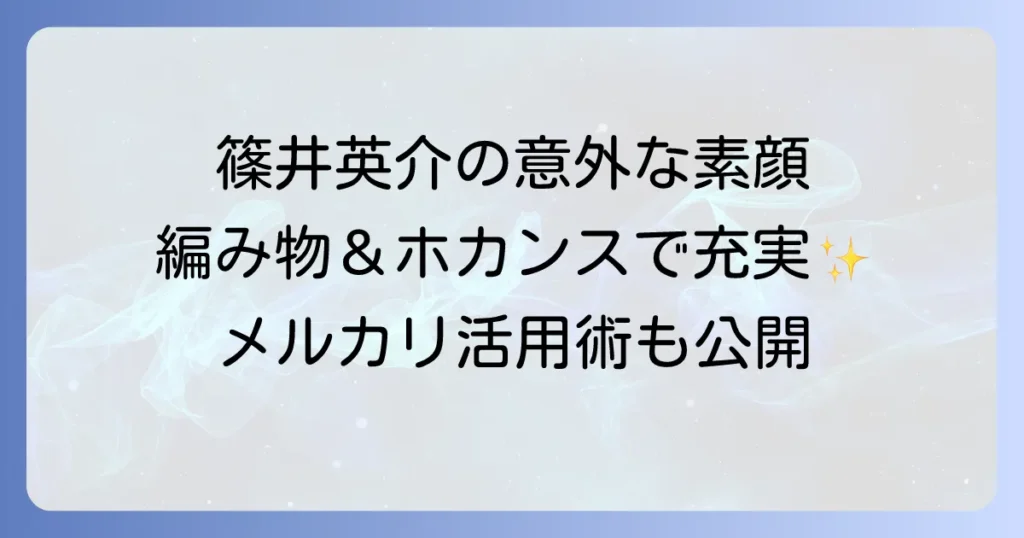 篠井英介の意外な一面!編み物からホカンスまで、知られざる私生活の魅力に迫る