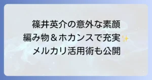 篠井英介の意外な一面!編み物からホカンスまで、知られざる私生活の魅力に迫る
