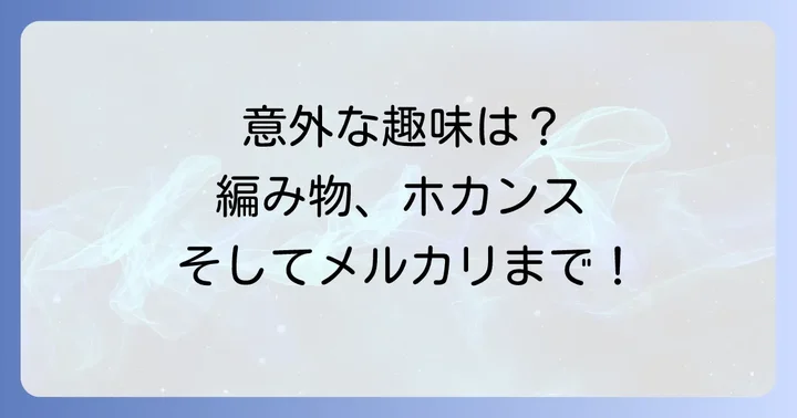 篠井英介さんの意外な趣味「編み物」の真実