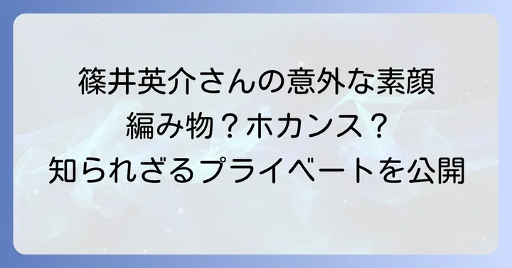 女形俳優としての篠井英介さんと趣味の繋がり