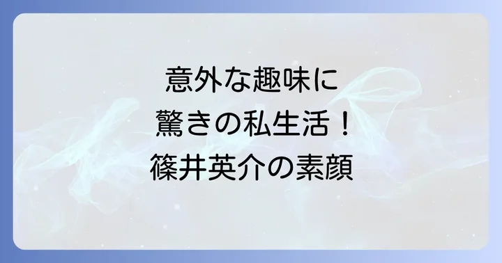 多忙な日々を彩る篠井英介さんのライフスタイル