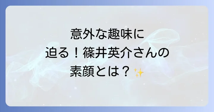 篠井英介さんの趣味から見えてくる人間性