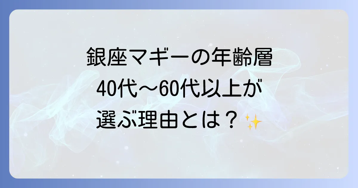 銀座マギーの年齢層を徹底解説!上品な大人の女性に選ばれる理由と着こなし術
