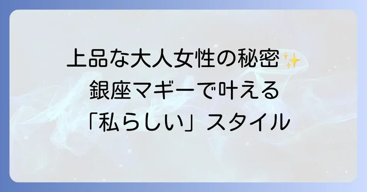 銀座マギーとは?ブランドの基本情報と「上品な大人の女性」というコンセプト