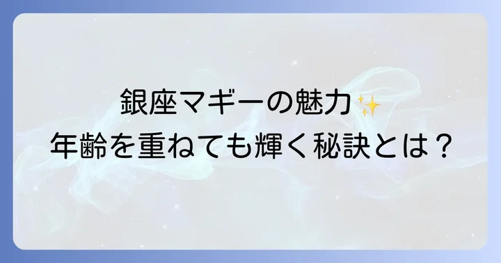 銀座マギーのファッションスタイルと人気のアイテム特徴