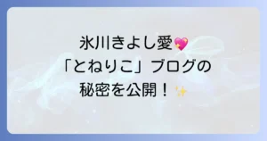 とねりこの氷川きよしファンブログの魅力とKIINA.への深い愛を徹底解説