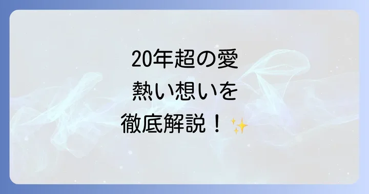 「とねりこ」ブログとは？氷川きよしさんを支える長年のファン活動の軌跡