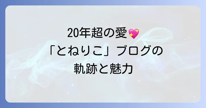 氷川きよしファンが「とねりこ」ブログに求める情報と共感