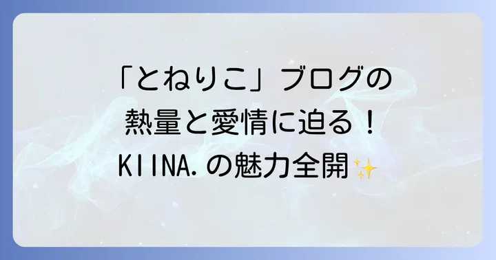他の氷川きよしファンブログとの比較と「とねりこ」の独自性