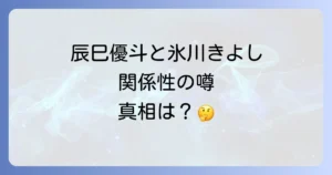 辰巳優斗と氷川きよしの関係性は?二人のプロフィールから噂の真相まで徹底解説
