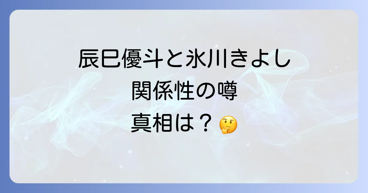 辰巳優斗と氷川きよしの関係性は?二人のプロフィールから噂の真相まで徹底解説
