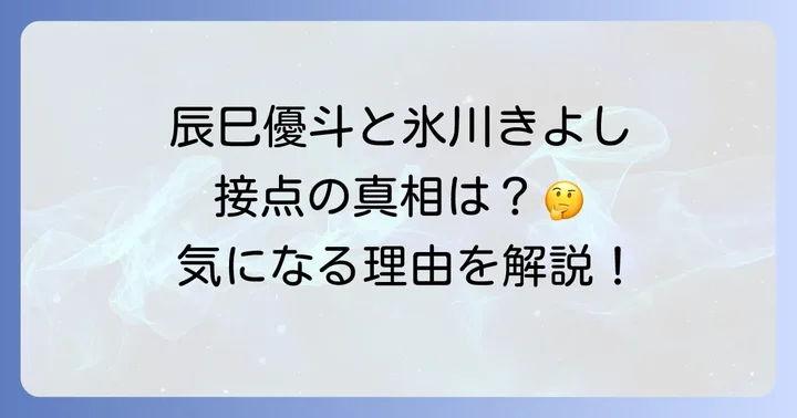 辰巳優斗と氷川きよしに接点はあるのか?結論から解説