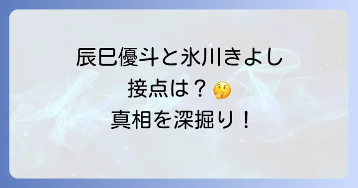 辰巳優斗選手のプロフィールと輝かしい活躍