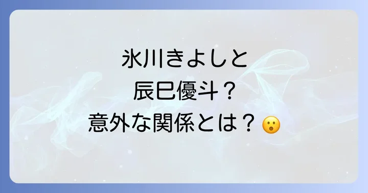 「辰巳優斗氷川きよし」と検索される理由とは?噂の背景を深掘り