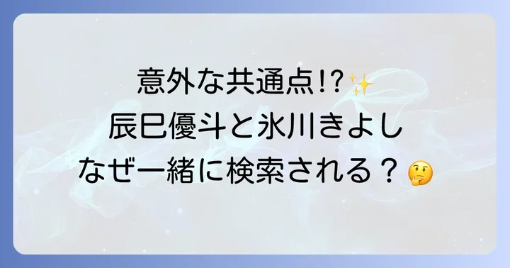 辰巳優斗と氷川きよしの意外な共通点と相違点