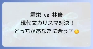 霜栄と林修現代文講師を徹底比較!東進駿台のカリスマの授業と勉強法