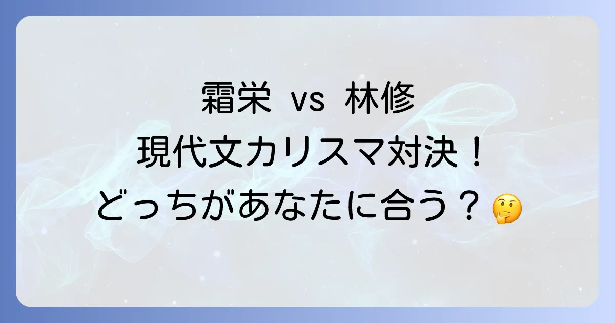 霜栄と林修現代文講師を徹底比較!東進駿台のカリスマの授業と勉強法