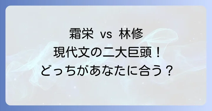 大学受験現代文の二大巨頭!霜栄先生と林修先生の全貌
