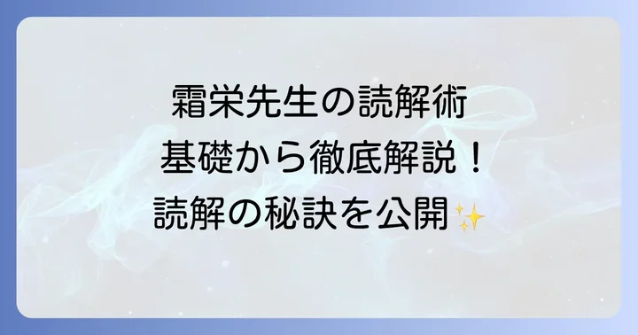 霜栄先生の現代文指導スタイルと読解の秘訣