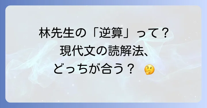 林修先生の現代文指導スタイルと「逆算の哲学」