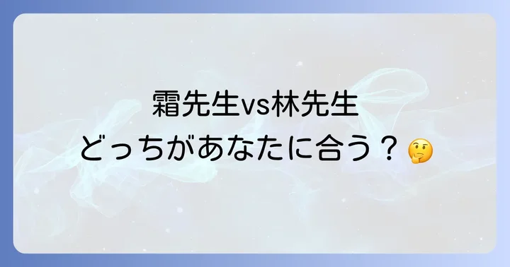 霜栄先生と林修先生の現代文指導を徹底比較!あなたに合うのはどちら?