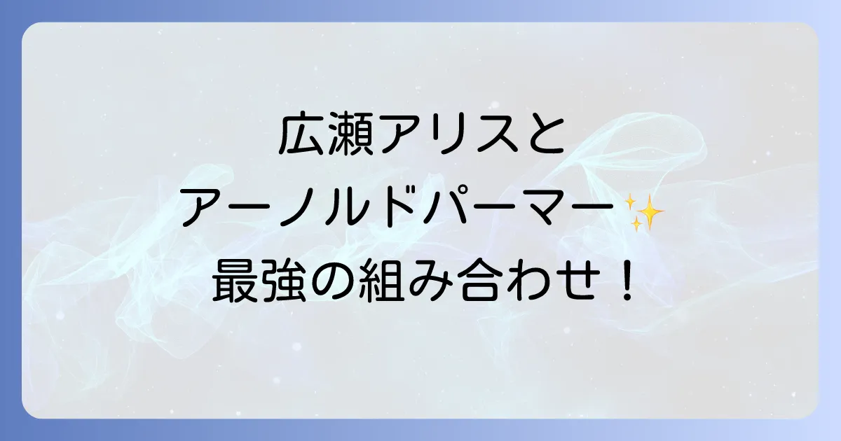 広瀬アリスが魅せるアーノルドパーマーの魅力!CM出演からブランドの歴史まで徹底解説