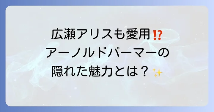 アーノルドパーマーブランドの歴史と普遍的な魅力