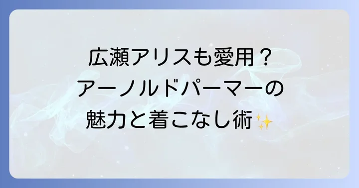 アーノルドパーマーアイテム選びのポイントと着こなし術