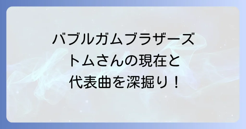 バブルガムブラザーズトムの魅力に迫る！現在の活動から代表曲まで徹底解説