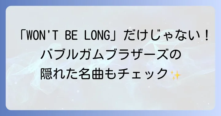 「WON'T BE LONG」だけじゃない!バブルガムブラザーズの代表曲と魅力