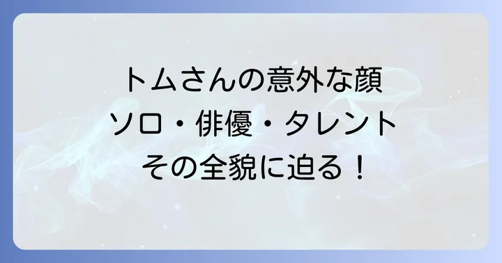 バブルガムブラザーズトムの多岐にわたる活動!ソロ、俳優、タレントとして