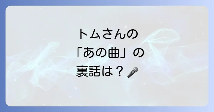 バブルガムブラザーズトムに関するよくある質問