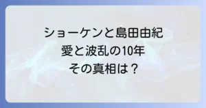 島田由紀とショーケンの愛の軌跡と萩原健一の波乱に満ちた結婚生活を徹底解説