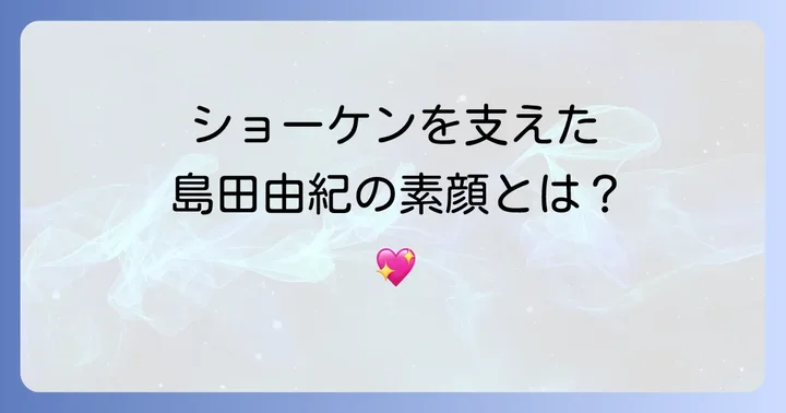 萩原健一の人生を彩った島田由紀とは？