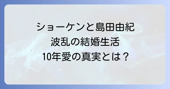 ショーケンと島田由紀の出会いと結婚