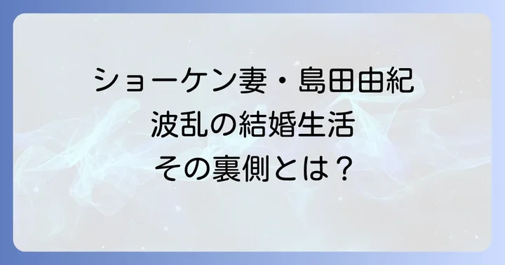 波乱に満ちた結婚生活と離婚の背景