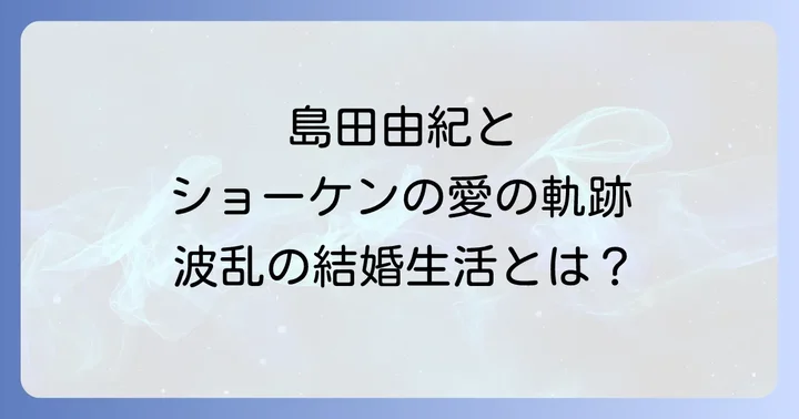 島田由紀の現在とショーケンが遺したもの