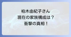 柏木由紀子一人暮らしの噂を徹底検証!現在の家族構成と自宅での豊かな日々