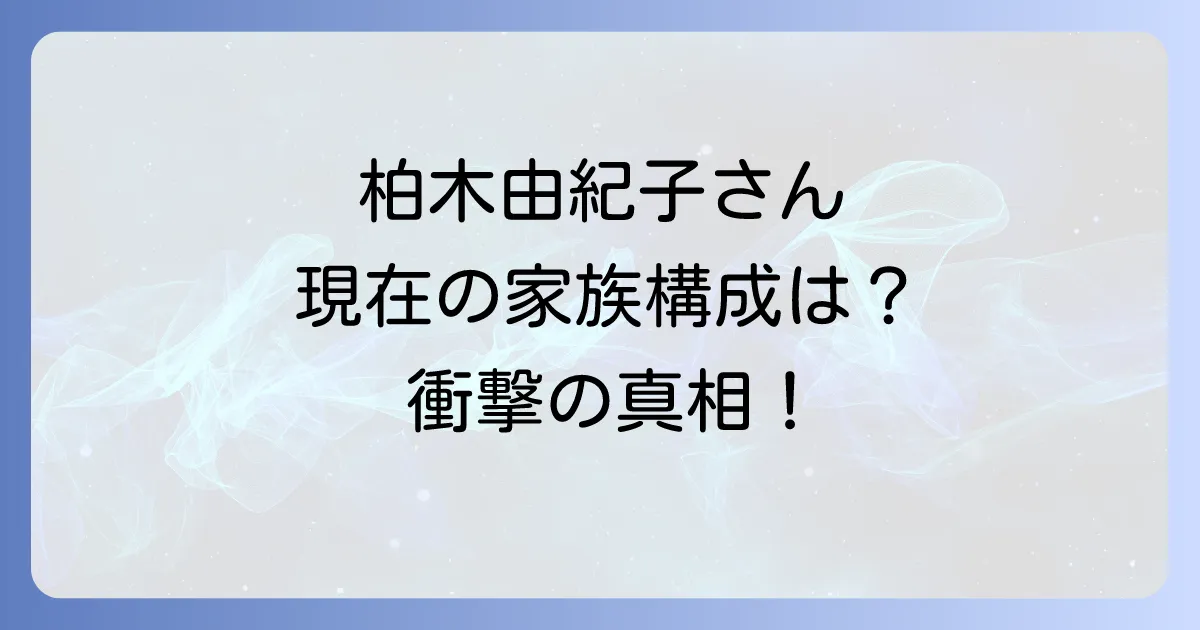 柏木由紀子一人暮らしの噂を徹底検証!現在の家族構成と自宅での豊かな日々