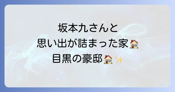 坂本九さんとの思い出が詰まった自宅!目黒区の豪邸での暮らし