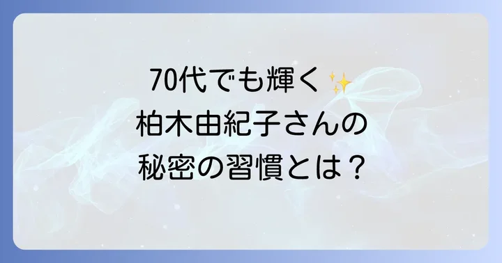 70代を謳歌する柏木由紀子さんの充実したライフスタイル